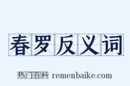 春罗反义词是什么意思的图片
